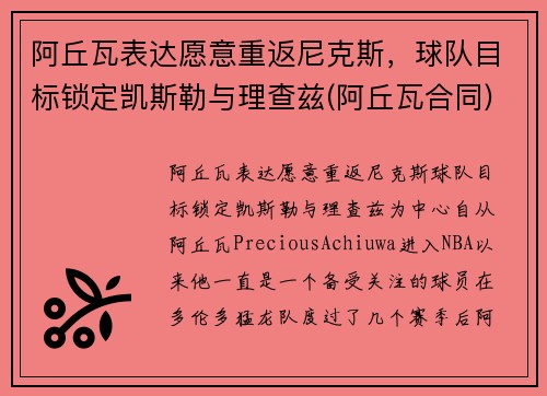 阿丘瓦表达愿意重返尼克斯，球队目标锁定凯斯勒与理查兹(阿丘瓦合同)