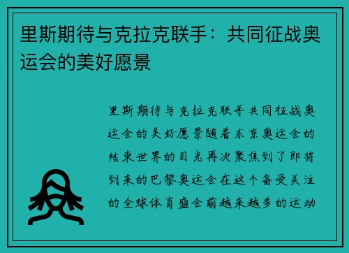 里斯期待与克拉克联手：共同征战奥运会的美好愿景