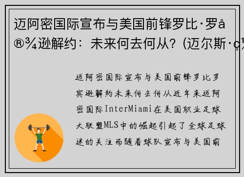 迈阿密国际宣布与美国前锋罗比·罗宾逊解约：未来何去何从？(迈尔斯·罗宾斯)