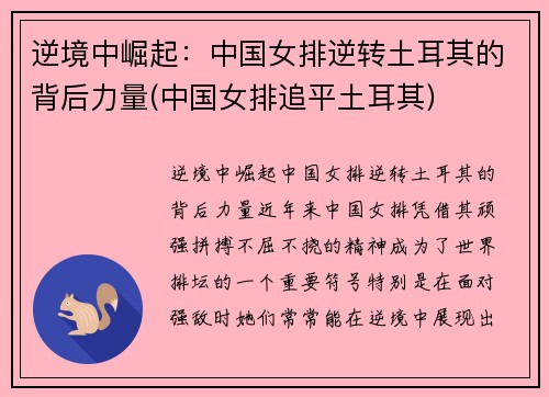 逆境中崛起：中国女排逆转土耳其的背后力量(中国女排追平土耳其)