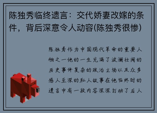陈独秀临终遗言：交代娇妻改嫁的条件，背后深意令人动容(陈独秀很惨)