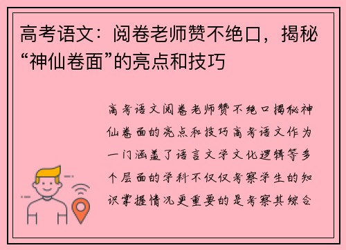 高考语文：阅卷老师赞不绝口，揭秘“神仙卷面”的亮点和技巧