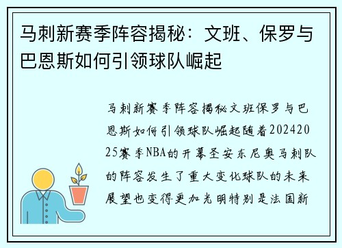 马刺新赛季阵容揭秘：文班、保罗与巴恩斯如何引领球队崛起