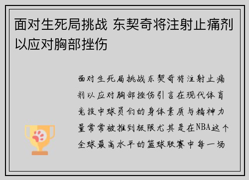 面对生死局挑战 东契奇将注射止痛剂以应对胸部挫伤