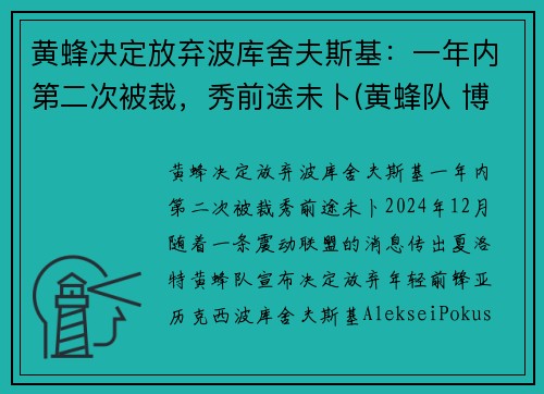 黄蜂决定放弃波库舍夫斯基：一年内第二次被裁，秀前途未卜(黄蜂队 博格斯)
