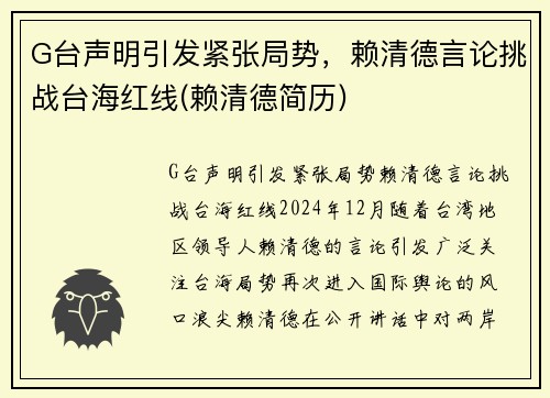 G台声明引发紧张局势，赖清德言论挑战台海红线(赖清德简历)