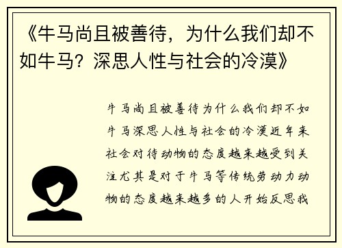 《牛马尚且被善待，为什么我们却不如牛马？深思人性与社会的冷漠》
