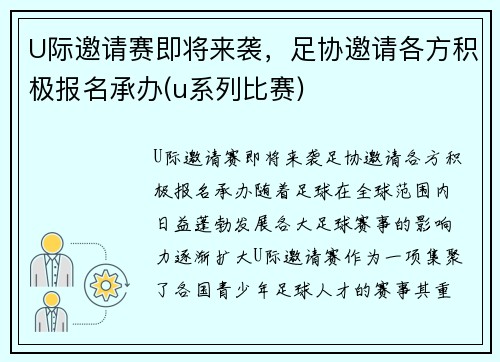 U际邀请赛即将来袭，足协邀请各方积极报名承办(u系列比赛)