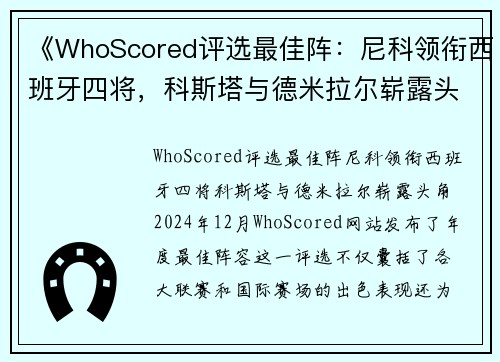 《WhoScored评选最佳阵：尼科领衔西班牙四将，科斯塔与德米拉尔崭露头角》