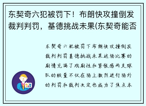 东契奇六犯被罚下！布朗快攻撞倒发裁判判罚，基德挑战未果(东契奇能否超越詹姆斯)