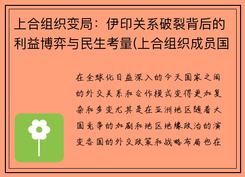 上合组织变局：伊印关系破裂背后的利益博弈与民生考量(上合组织成员国名单伊朗)