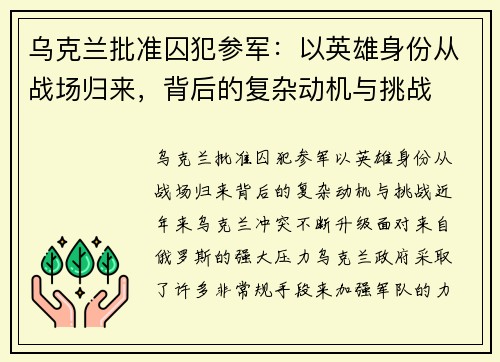 乌克兰批准囚犯参军：以英雄身份从战场归来，背后的复杂动机与挑战