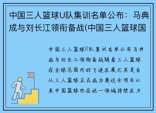 中国三人篮球U队集训名单公布：马典成与刘长江领衔备战(中国三人篮球国家集训队)
