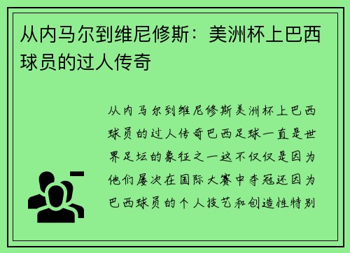 从内马尔到维尼修斯：美洲杯上巴西球员的过人传奇