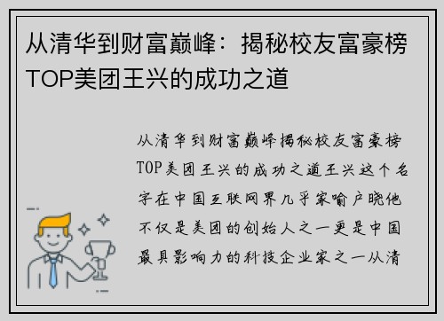 从清华到财富巅峰：揭秘校友富豪榜TOP美团王兴的成功之道