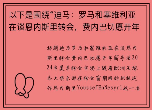 以下是围绕“迪马：罗马和塞维利亚在谈恩内斯里转会，费内巴切愿开年薪”的两篇原创标题：