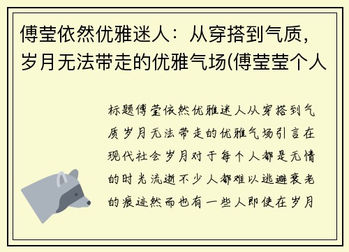 傅莹依然优雅迷人：从穿搭到气质，岁月无法带走的优雅气场(傅莹莹个人资料图片)