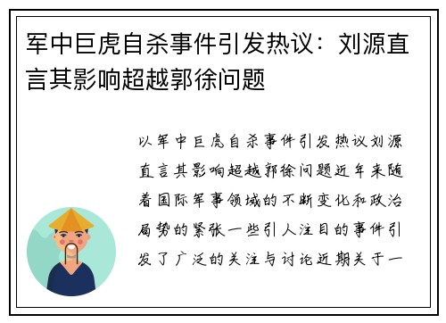军中巨虎自杀事件引发热议：刘源直言其影响超越郭徐问题