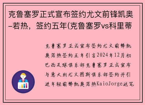 克鲁塞罗正式宣布签约尤文前锋凯奥-若热，签约五年(克鲁塞罗vs科里蒂巴)