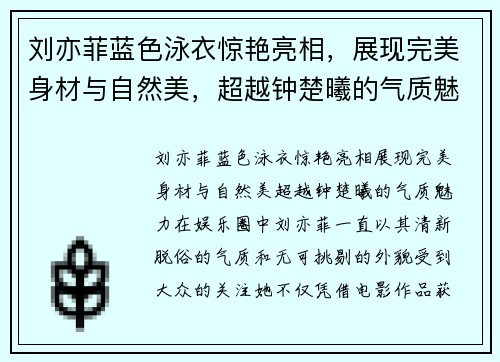 刘亦菲蓝色泳衣惊艳亮相，展现完美身材与自然美，超越钟楚曦的气质魅力