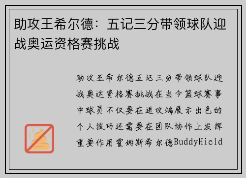助攻王希尔德：五记三分带领球队迎战奥运资格赛挑战