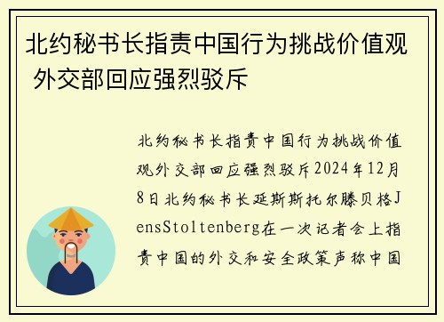北约秘书长指责中国行为挑战价值观 外交部回应强烈驳斥