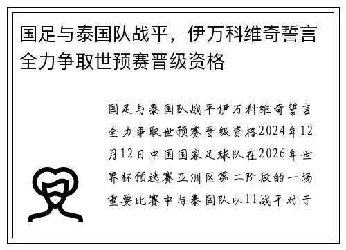 国足与泰国队战平，伊万科维奇誓言全力争取世预赛晋级资格