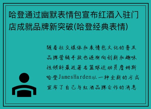 哈登通过幽默表情包宣布红酒入驻门店成就品牌新突破(哈登经典表情)