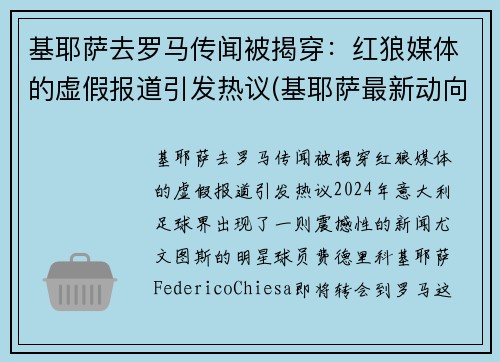 基耶萨去罗马传闻被揭穿：红狼媒体的虚假报道引发热议(基耶萨最新动向)