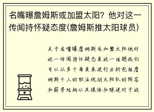 名嘴曝詹姆斯或加盟太阳？他对这一传闻持怀疑态度(詹姆斯推太阳球员)