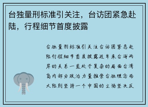 台独量刑标准引关注，台访团紧急赴陆，行程细节首度披露