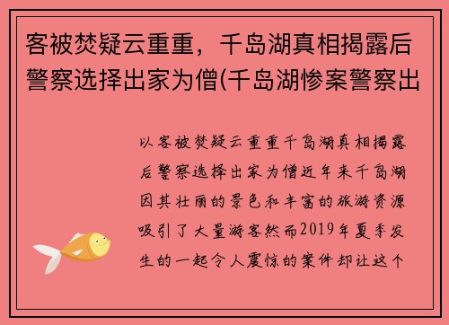 客被焚疑云重重，千岛湖真相揭露后警察选择出家为僧(千岛湖惨案警察出家)