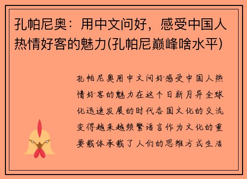 孔帕尼奥：用中文问好，感受中国人热情好客的魅力(孔帕尼巅峰啥水平)
