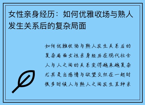 女性亲身经历：如何优雅收场与熟人发生关系后的复杂局面