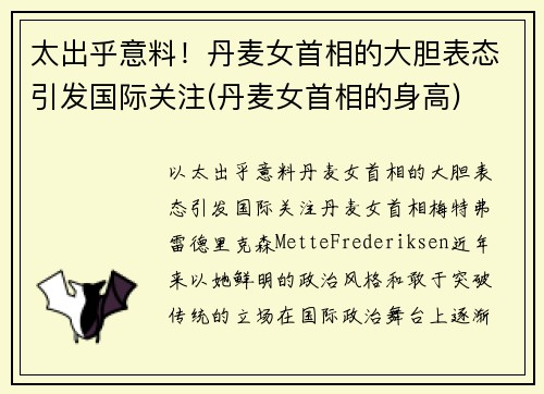 太出乎意料！丹麦女首相的大胆表态引发国际关注(丹麦女首相的身高)