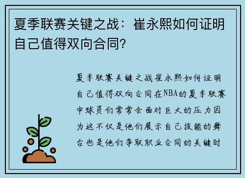 夏季联赛关键之战：崔永熙如何证明自己值得双向合同？