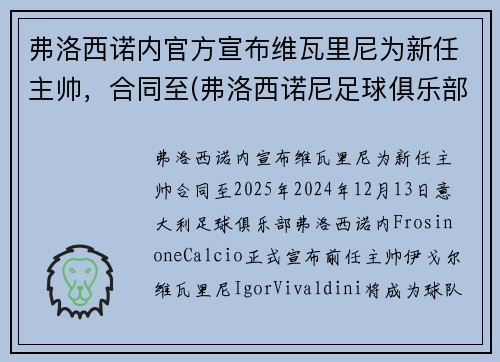 弗洛西诺内官方宣布维瓦里尼为新任主帅，合同至(弗洛西诺尼足球俱乐部)