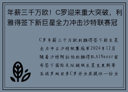年薪三千万欧！C罗迎来重大突破，利雅得签下新巨星全力冲击沙特联赛冠军
