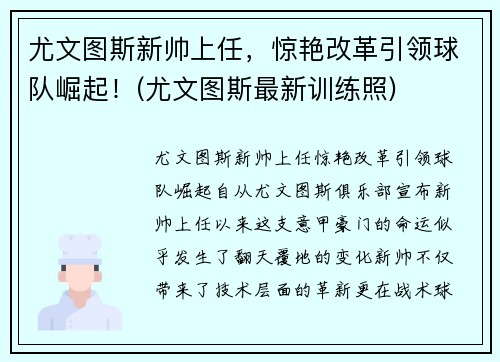 尤文图斯新帅上任，惊艳改革引领球队崛起！(尤文图斯最新训练照)
