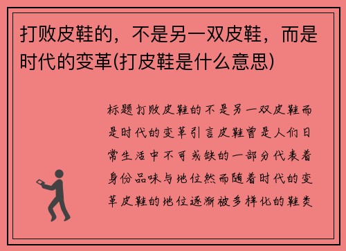 打败皮鞋的，不是另一双皮鞋，而是时代的变革(打皮鞋是什么意思)