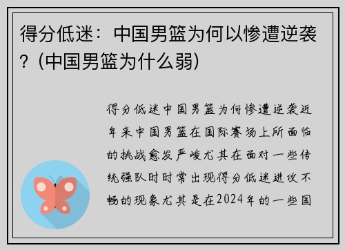 得分低迷：中国男篮为何以惨遭逆袭？(中国男篮为什么弱)