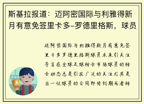 斯基拉报道：迈阿密国际与利雅得新月有意免签里卡多-罗德里格斯，球员未来引关注