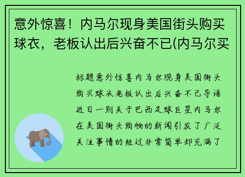 意外惊喜！内马尔现身美国街头购买球衣，老板认出后兴奋不已(内马尔买鞋视频)