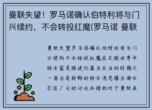 曼联失望！罗马诺确认伯特利将与门兴续约，不会转投红魔(罗马诺 曼联)