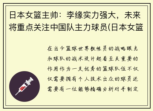 日本女篮主帅：李缘实力强大，未来将重点关注中国队主力球员(日本女篮主教练叫什么名字)