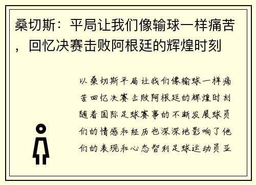 桑切斯：平局让我们像输球一样痛苦，回忆决赛击败阿根廷的辉煌时刻
