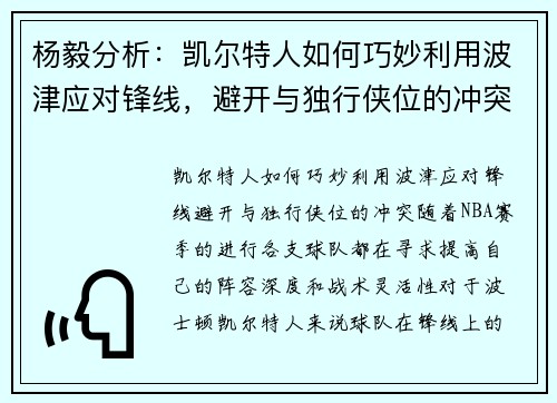 杨毅分析：凯尔特人如何巧妙利用波津应对锋线，避开与独行侠位的冲突