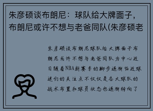朱彦硕谈布朗尼：球队给大牌面子，布朗尼或许不想与老爸同队(朱彦硕老婆)