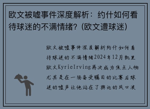 欧文被嘘事件深度解析：约什如何看待球迷的不满情绪？(欧文遭球迷)