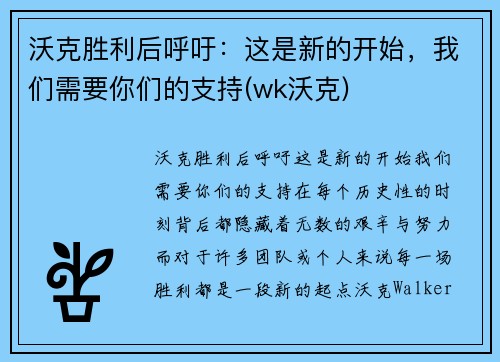 沃克胜利后呼吁：这是新的开始，我们需要你们的支持(wk沃克)